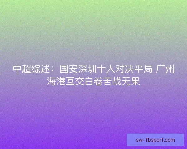 中超综述：国安深圳十人对决平局 广州海港互交白卷苦战无果