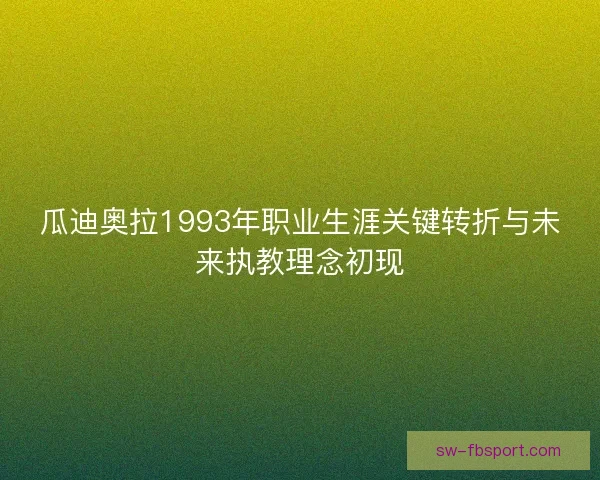 瓜迪奥拉1993年职业生涯关键转折与未来执教理念初现